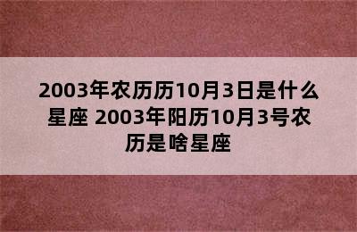 2003年农历历10月3日是什么星座 2003年阳历10月3号农历是啥星座